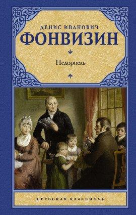 Книга Недоросль