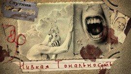 Книга Низкая Тональность