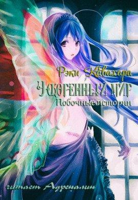 Книга Побочные истории