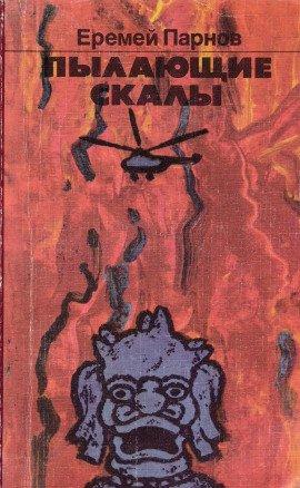 Книга Пылающие скалы