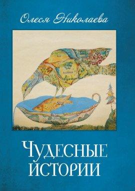 Книга Чудесные истории