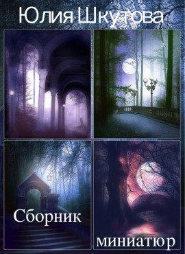 Книга Сборник миниатюр