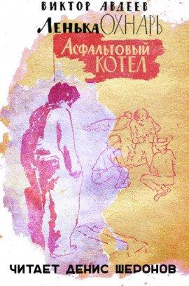 Книга Асфальтовый котел