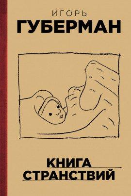 Книга Книга странствий