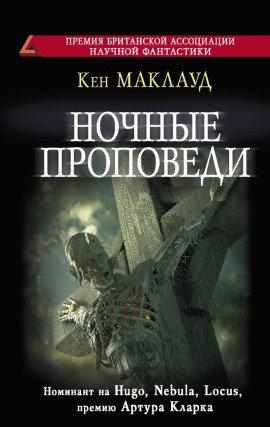 Книга Ночные проповеди