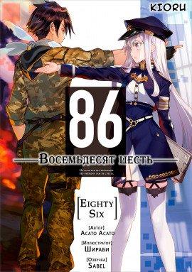 Книга 86 - Восемьдесят шесть