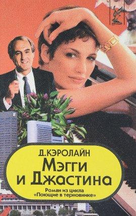 Книга Мэгги и Джастина