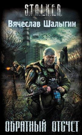 Книга Обратный отсчет (S.T.A.L.K.E.R.)