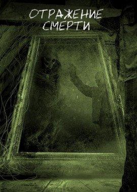 Книга Отражение Смерти