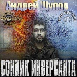 Книга Сонник инверсанта
