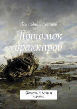 Книга Потомок драккаров