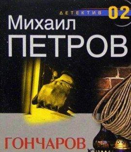 Книга Гончаров и маньяк