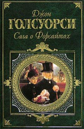 Книга Сага о Форсайтах