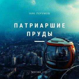 Книга Патриаршие пруды