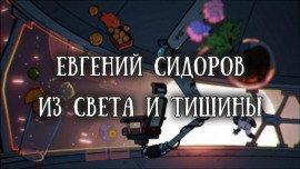 Книга Из света и тишины