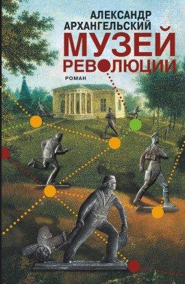 Книга Музей революции