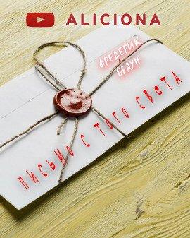 Книга Письмо с того света