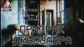 Книга Призрак Динозавра