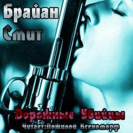 Книга Дорожные убийцы