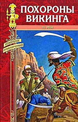 Книга Похороны викинга
