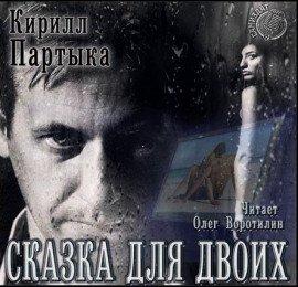 Книга Сказка для двоих