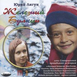 Книга Железный Булкин