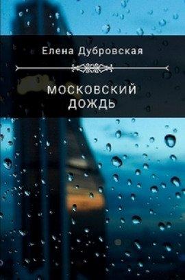 Книга Московский дождь