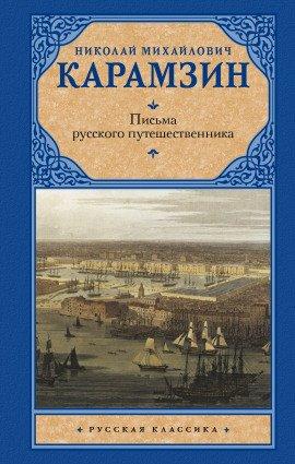 Книга Письма русского путешественника