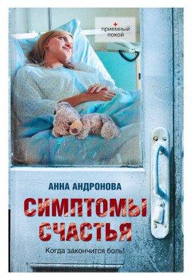 Книга Симптомы счастья