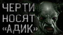 Книга Черти носят &quot;Адик&quot;