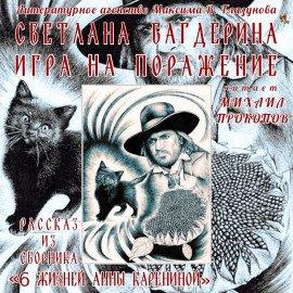 Книга Игра на поражение