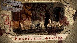 Книга Косовский фактор