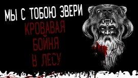 Книга Мы с тобою звери