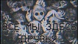 Книга Все мы здесь друзья