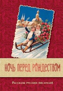 Книга Перед Рождеством