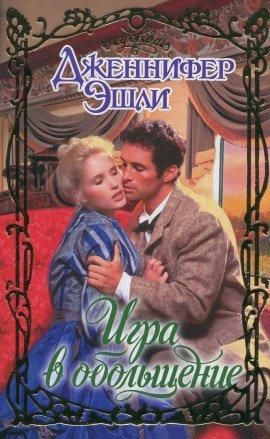 Книга Игра в обольщение