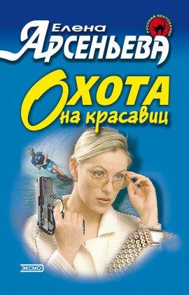 Книга Охота на красавиц