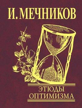 Книга Этюды оптимизма