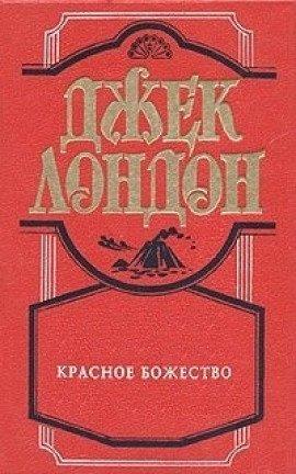 Книга Красное божество