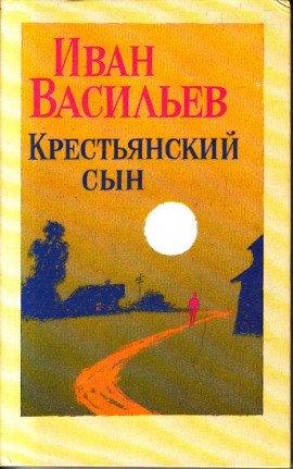 Книга Крестьянский сын