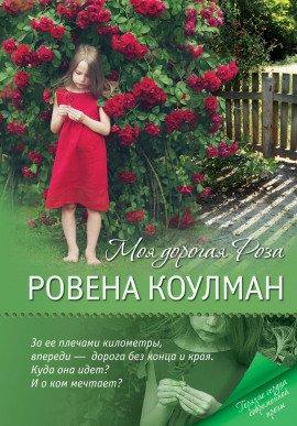 Книга Моя дорогая Роза