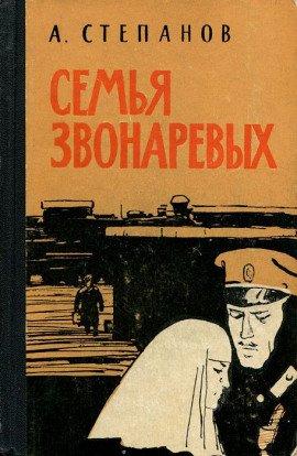 Книга Семья Звонаревых