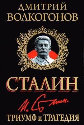 Книга Триумф и трагедия