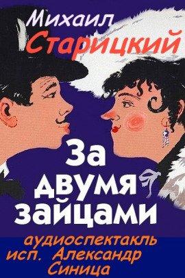 Книга За двумя зайцами