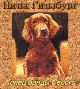 Книга Конец банды Серого