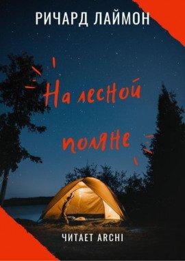 Книга На лесной поляне