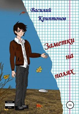Книга Заметки на полях