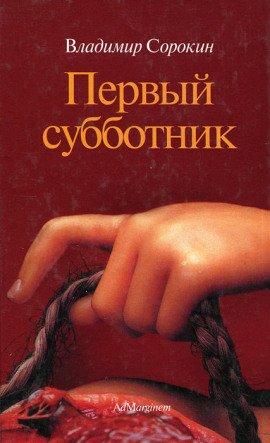 Книга Первый субботник