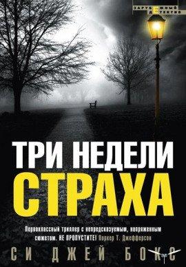 Книга Три недели страха