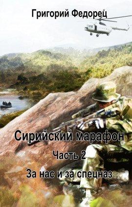 Книга За нас и за спецназ